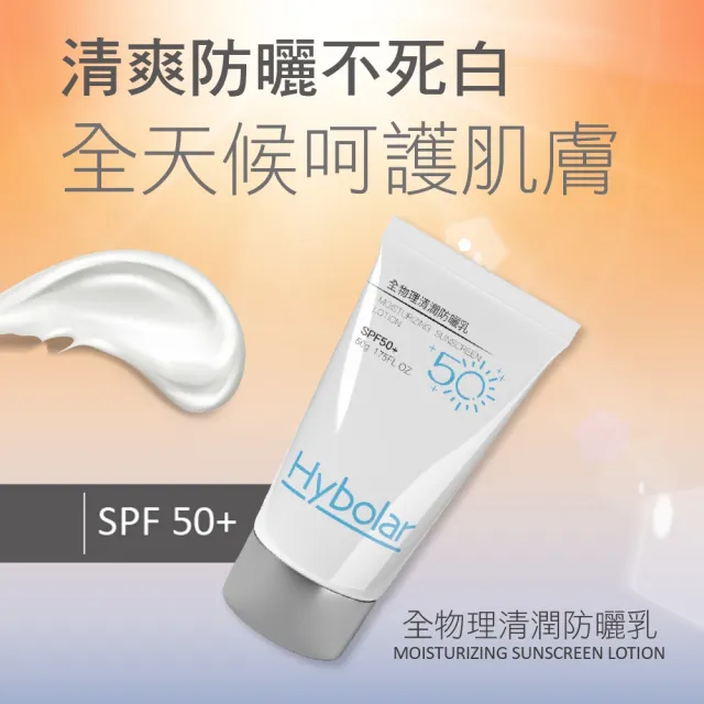 【Hybolar】清潤全物理防曬乳50g(海洋友善SPF50+抗UV防曬霜液精華清爽不黏膩抗油光長效保濕保溼專業隔離)