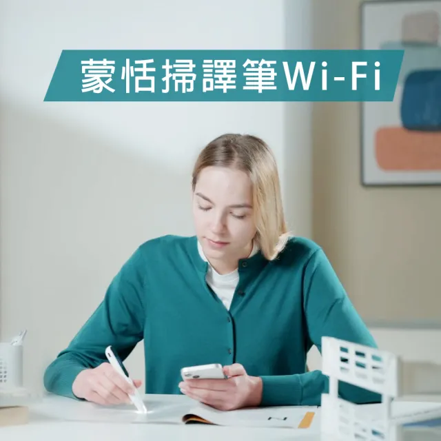 【蒙恬科技】Wi-Fi 蒙恬掃譯筆/掃描筆(41國語/文本掃描/跨裝置免安裝/雲端資料儲存/翻譯)