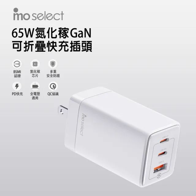 【mo select】65W GaN 氮化稼高速手機充電器/充電頭+雙Type-C 手機充電線(1.2M/100W/iPhone 15/Android)