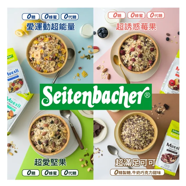 【Setienbacher 麥德香】愛運動超能量補充穀物麥片 穀片(德國健康機能麥片領導品牌)