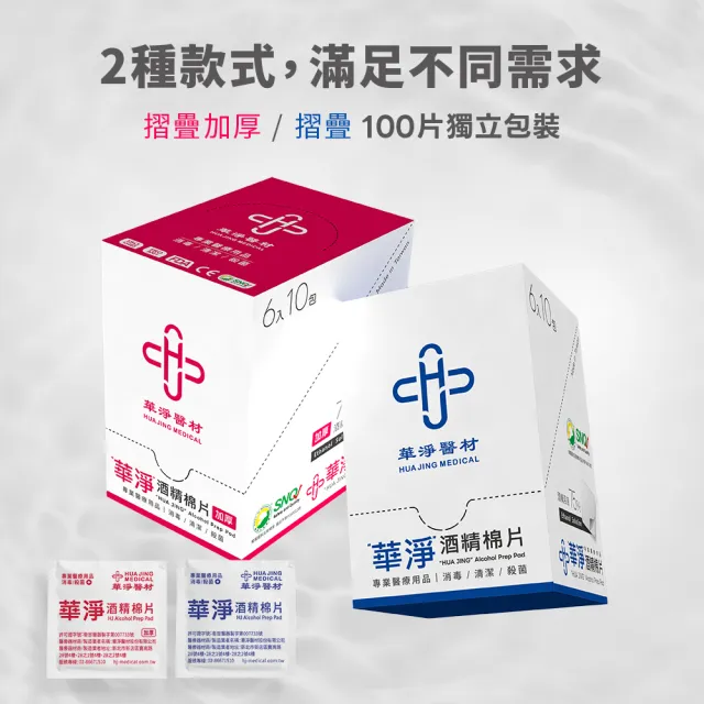 【華淨醫材】酒精棉片-薄款(6x3cm 60入/盒)