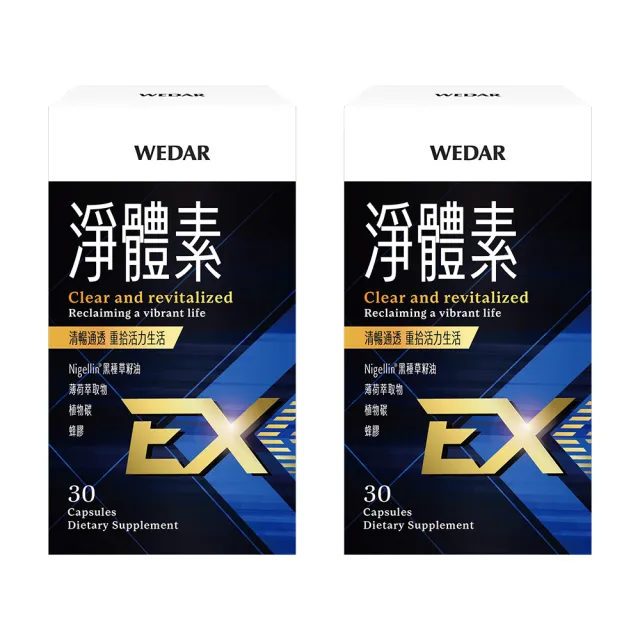 即期品【Wedar 薇達】淨體素EX 2盒組(30顆/盒.植物碳.蜂膠.黑種草籽.薄荷.促進新陳代謝.深層極淨)