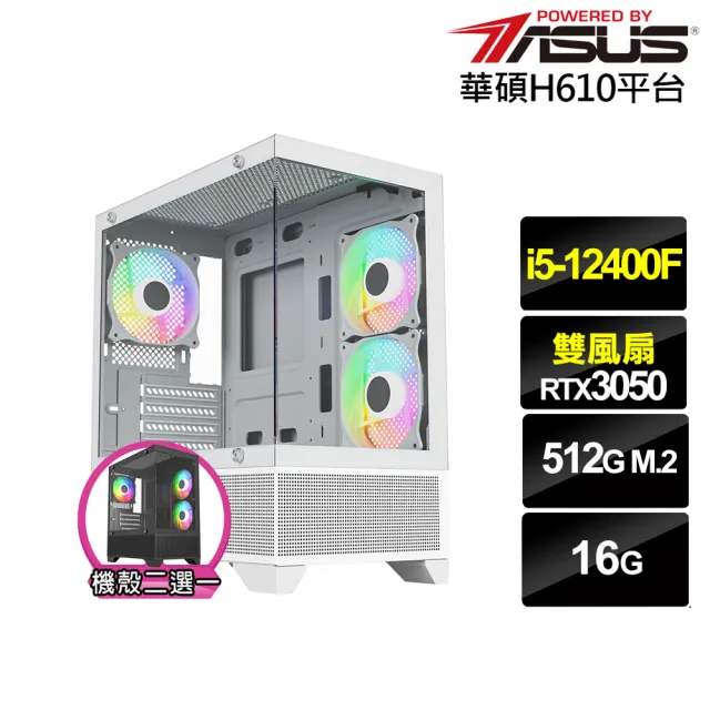 【華碩平台】i5六核GeForce RTX 3050{土星環J92B}電競電腦(i5-12400F/H610/16G/512G)