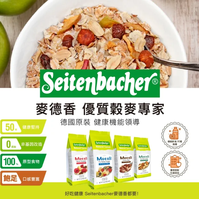 【Setienbacher 麥德香】滿足可可穀物麥片 穀片(德國健康機能麥片領導品牌)