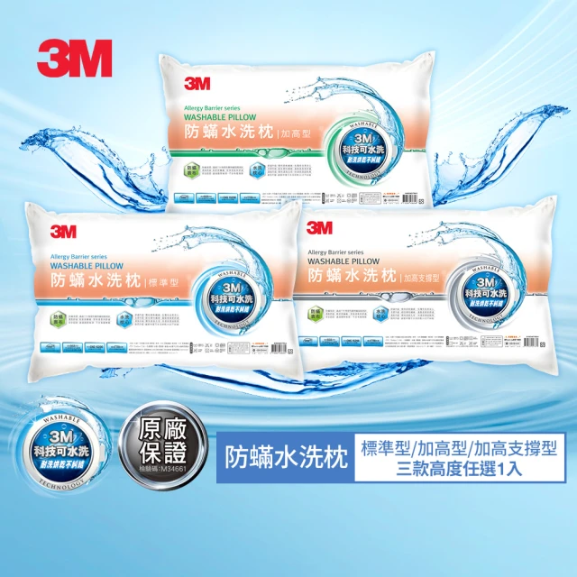 3M 新一代防蹣水洗枕頭1入(標準型/加高型/加高支撐型三款任選)