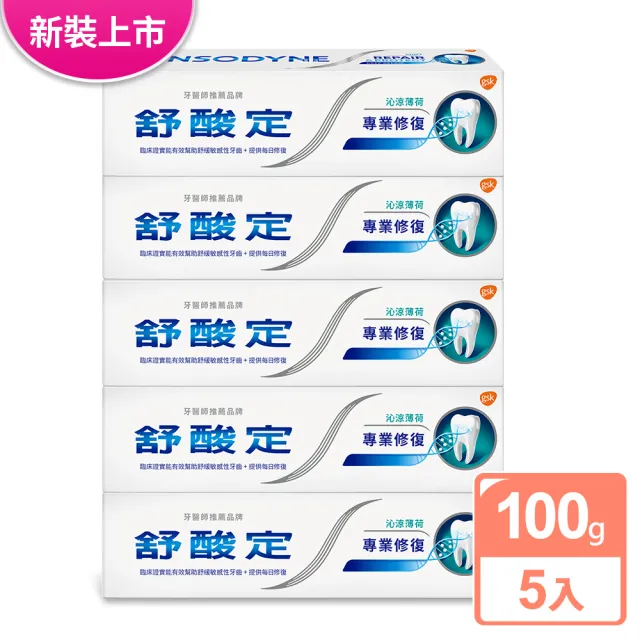 【SENSODYNE 舒酸定】專業修復抗敏牙膏5入+牙刷1入