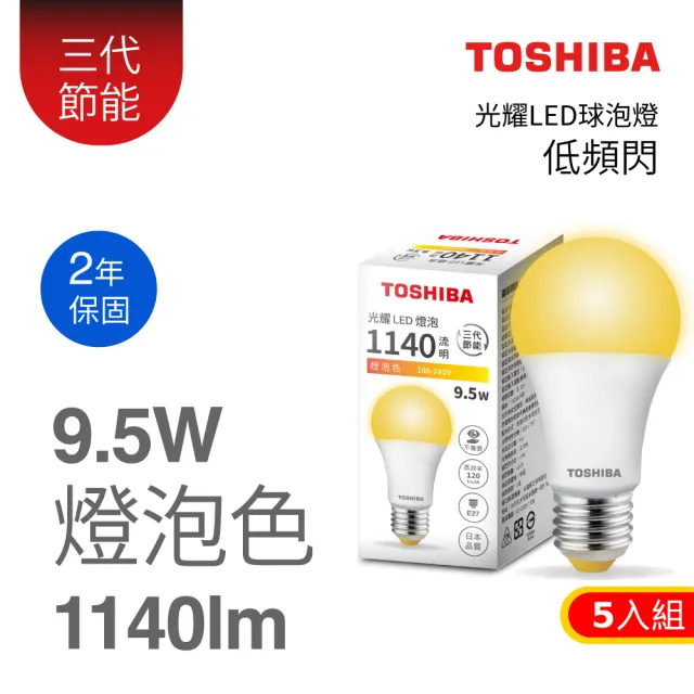 【TOSHIBA 東芝】光耀 9.5W LED燈泡5入組(白光/黃光/自然色)