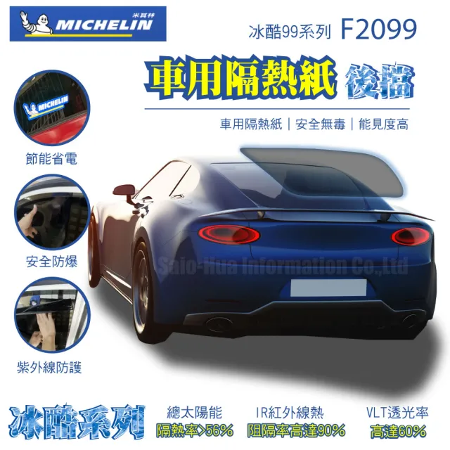 【Michelin 米其林】附全台灣裝 尊選冰酷99系列奈米陶瓷光學熱熔隔熱膜隔熱紙 F2099(車身四窗後擋不含天窗)