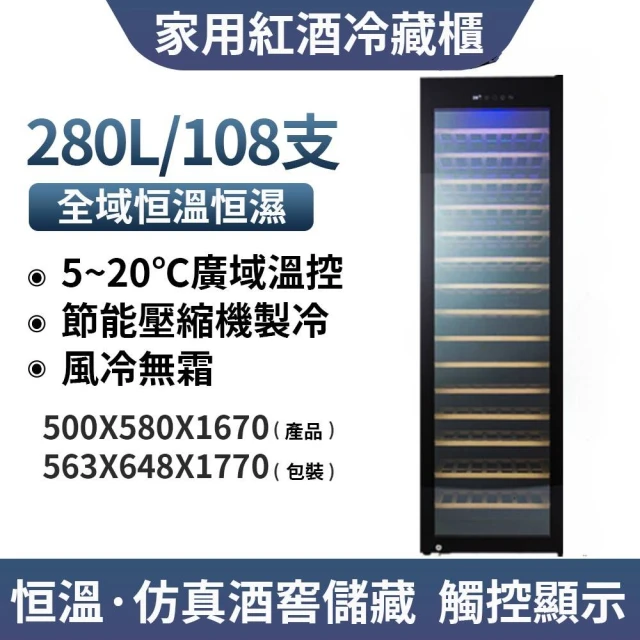 108滿層櫸木款風冷無霜葡萄酒櫃 壓縮機製冷JC-280(紅酒櫃 冰箱 冰吧 冷凍櫃 冷藏櫃 酒櫃)