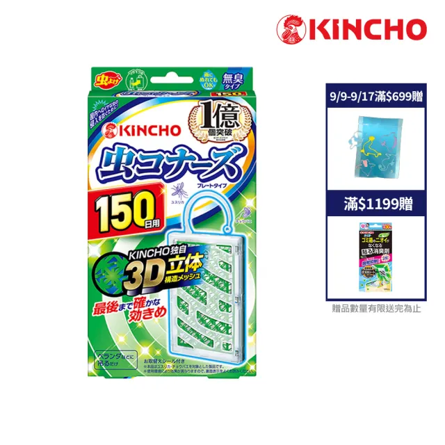 【日本金鳥KINCHO】防蚊掛片150日無臭(掛片150天)