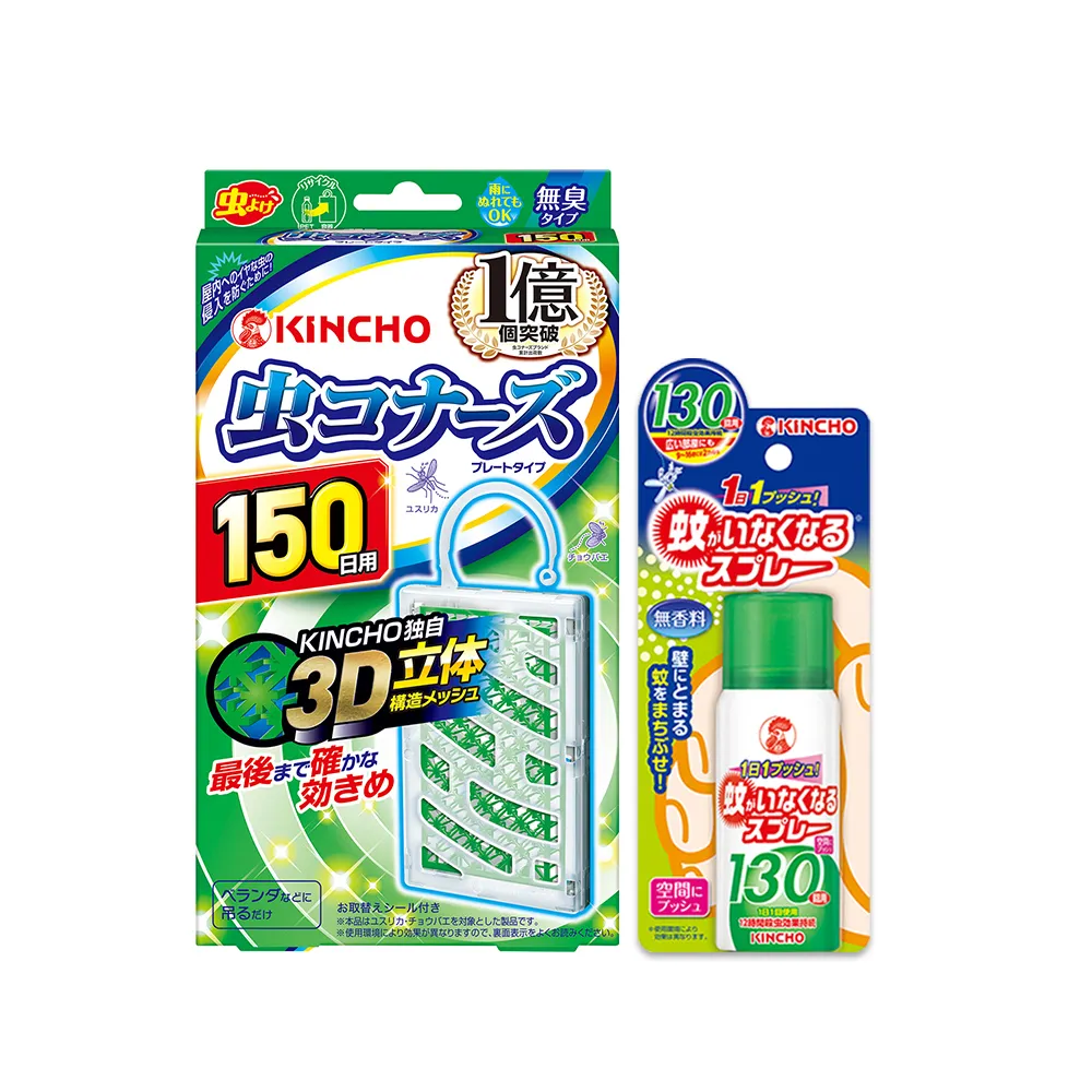 【日本金鳥KINCHO】噴一下12hrs防蚊蠅噴霧130日+防蚊掛片150日組(噴掛組)