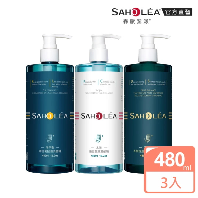 【SAHOLEA 森歐黎漾】植萃洗髮三入組480ml(三冠王/淨平衡洋甘菊/茶樹/水漾薔薇 多款任選)