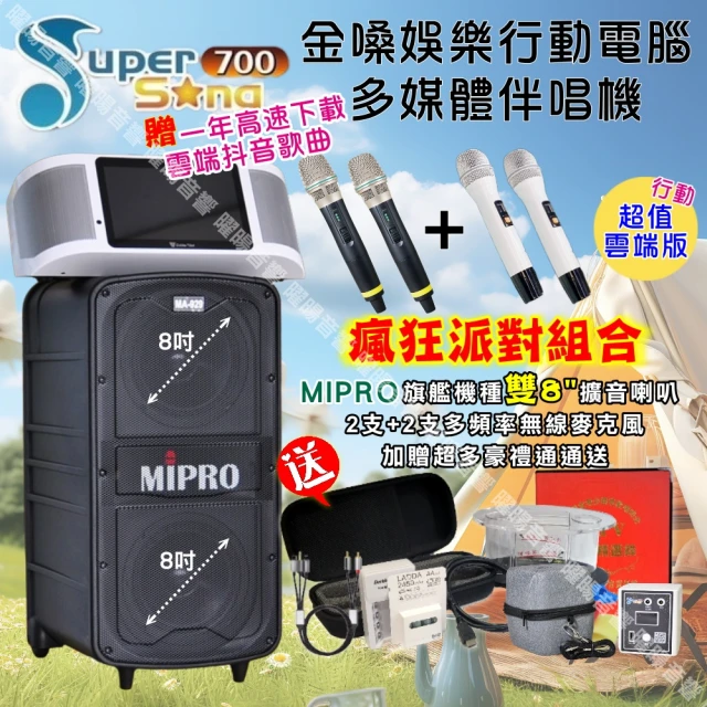 金嗓 SuperSong700 攜帶式KTV點歌機(瘋狂派對超值雲端行動版+MIPRO MA-929旗艦頂級多功能擴音喇叭)