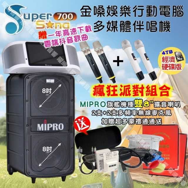 金嗓 SuperSong700 攜帶式KTV點歌機(瘋狂派對經濟4TB硬碟版+MIPRO MA-929旗艦頂級多功能擴音喇叭)