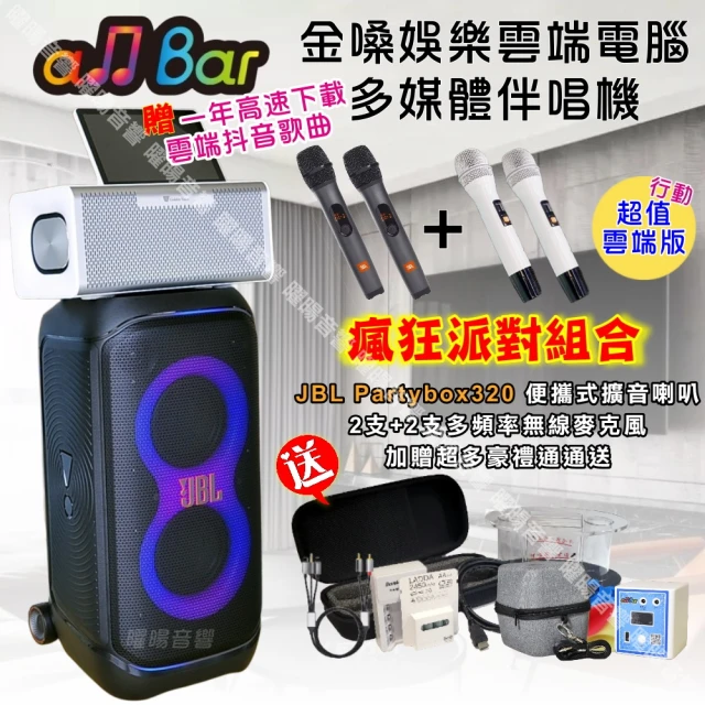 金嗓 allbar 一體機卡拉OK KTV點歌機(瘋狂派對超