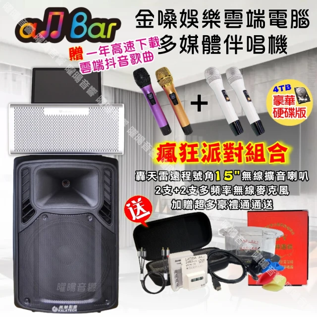 金嗓金嗓 allbar 一體機卡拉OK KTV點歌機(瘋狂派對豪華4TB硬碟版+美華15吋轟天雷低音號角擴音喇叭)