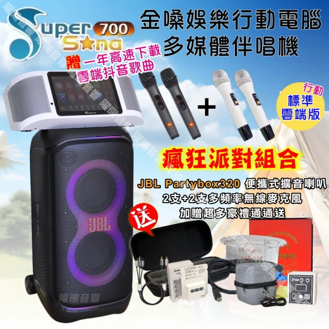 金嗓 SuperSong700 攜帶式KTV點歌機(瘋狂派對標準雲端行動版+JBL Partybox320 燈光派對可攜式擴音喇叭)