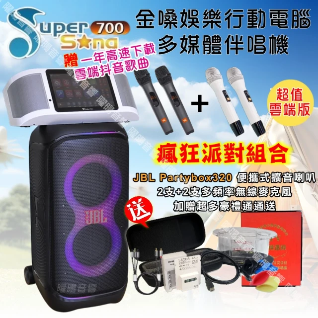 金嗓 SuperSong700 攜帶式KTV點歌機(瘋狂派對超值雲端版+JBL Partybox320 燈光派對可攜式擴音喇叭)