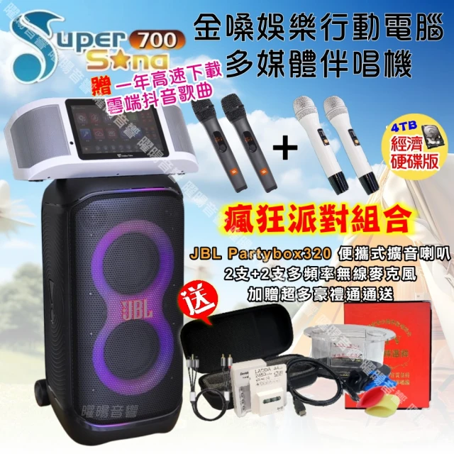 金嗓金嗓 SuperSong700 攜帶式KTV點歌機(瘋狂派對經濟4TB硬碟版+JBL Partybox320 派對可攜式擴音喇叭)