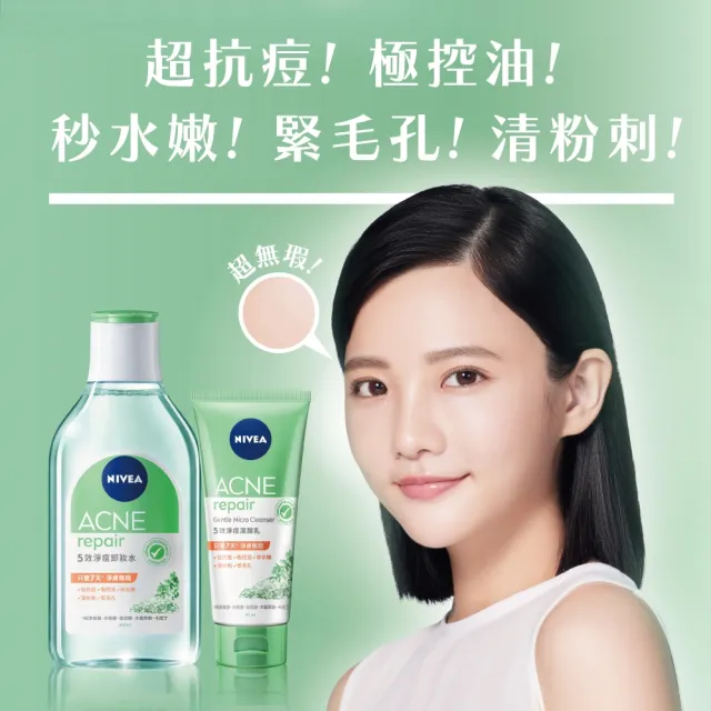 【NIVEA 妮維雅】買1送1★卸妝水400ml全系列(共2入/B5卸妝水/舒敏/水潤/5效淨痘/敏感肌適用)