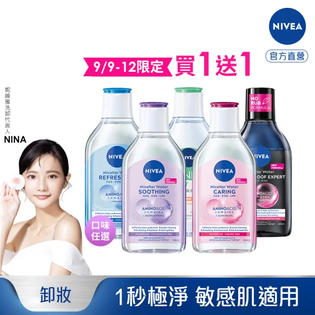 【NIVEA 妮維雅】買1送1★卸妝水400ml全系列(共2入/B5卸妝水/舒敏/水潤/5效淨痘/敏感肌適用)