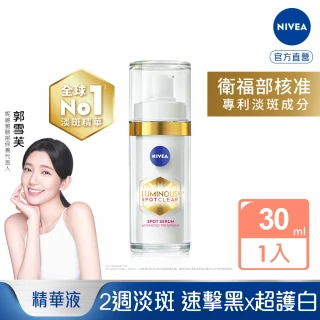 【NIVEA 妮維雅】LUMINOUS630淡斑煥白精華30ml(L630/敏感肌適用/保濕透亮/專利美白成分)