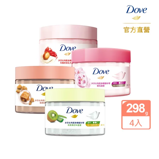 【Dove 多芬】去角質冰淇淋身體磨砂膏298g-4入(石榴籽與乳木果/櫻花甜香/楓糖餅乾/奇異果籽和蘆薈)