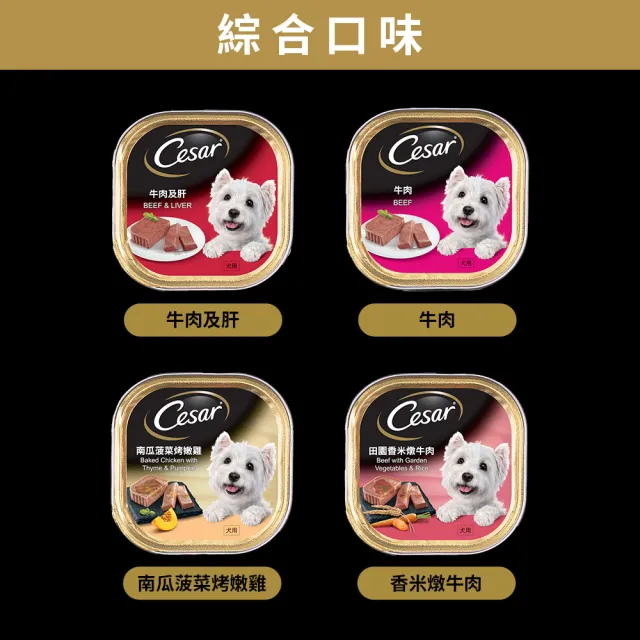 【Cesar 西莎】經典風味餐盒 100g*24入 寵物/狗罐頭/狗食