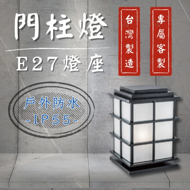 台灣製造 專屬訂製 門柱燈 E27替換型(柱頭燈 戶外燈具 圍牆燈 LED戶外照明 防水)