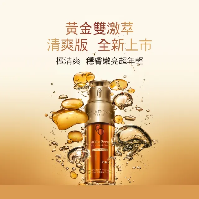 【CLARINS 克蘭詩】黃金雙激萃50ml(抗老精華液 經典版/清爽版/週年慶)