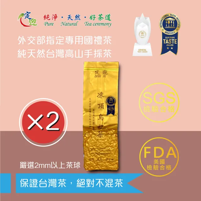 【定迎】凍頂烏龍茶150g裸包*2入(ITQI得獎茶 外交部指定專用國禮茶 共0.5斤)