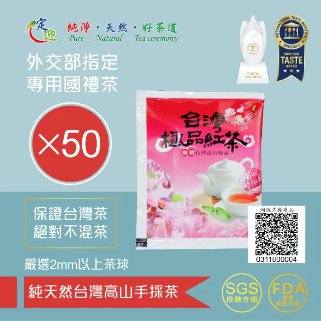 【定迎】蜜香紅茶-茶包 2gx50包(ITQI得獎茶 外交部指定專用國禮茶 共0.16斤)