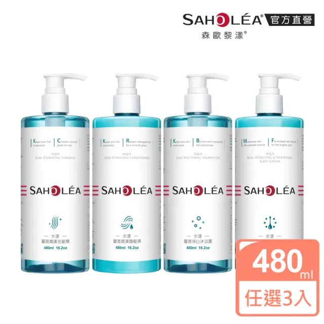 【SAHOLEA 森歐黎漾】水漾薔薇 洗髮精/沐浴露/護髮素/身體乳480ml x3入(多款任選)