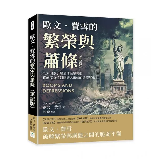 歐文．費雪的繁榮與蕭條（筆記版）：九大因素引爆全球金融災難，從過度負債到經濟大蕭條