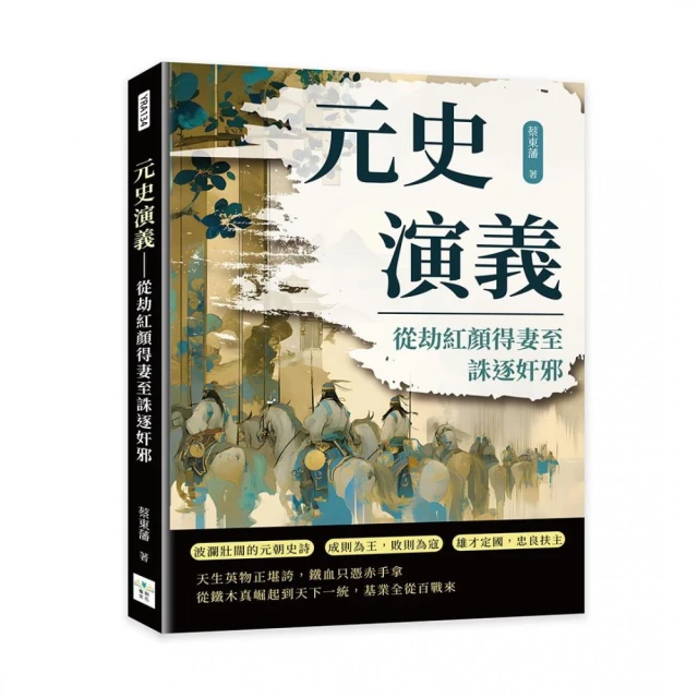 元史演義――從劫紅顏得妻至誅逐奸邪