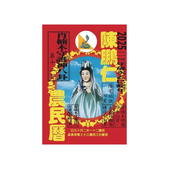 114年陳鵬仁農民曆（觀音）