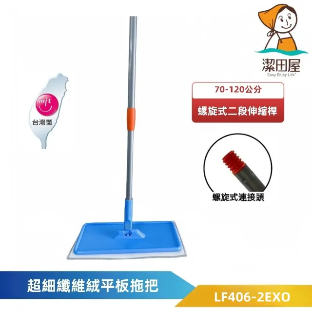 【潔田屋】超細纖維絨 平板拖把-螺旋式二段伸縮桿 LF406-2RXO(輕鬆去汙 除塵吸附毛髮 吸水性佳)