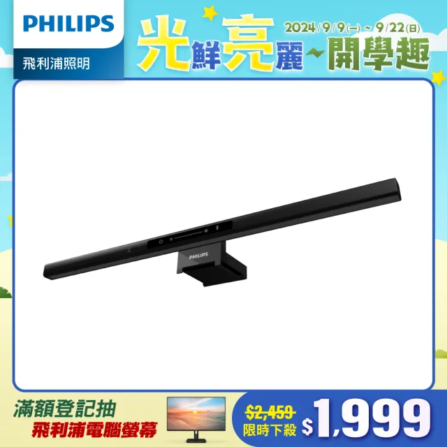 【Philips 飛利浦】66219 品笛二代全光譜智慧螢幕掛燈 iD pro(PD052 一揮即亮)