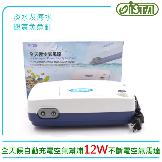 【ISTA 伊士達】全天候自動充電空氣幫浦.不斷電空氣馬達12W(淡海水觀賞魚魚缸使用IF-911)