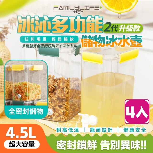 FL 生活+ 四入組-1物2用多功能食物保鮮密封罐/冷水壺/儲物盒4.5L(保鮮盒/乾糧收納/露營水壺/YG_199*4)