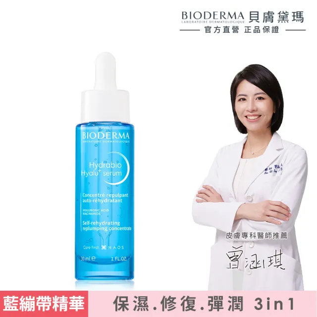 【BIODERMA 貝膚黛瑪】B3藍繃帶保濕修復精華30ml(臉部保養/精華)