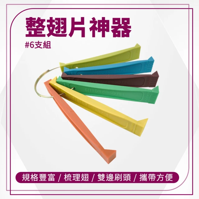 工具網 空調刷 冷氣機清潔 翅片清潔 翅片刷 空調清潔刷 冷氣清潔 180-CT352+6(冷氣鰭片刷 空調翅片梳)