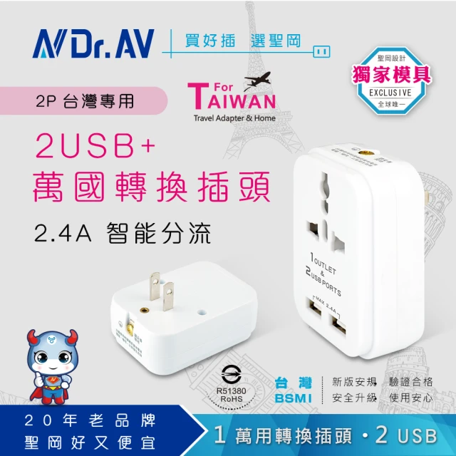 Dr.AV 聖岡科技 2入 TNT-97U 2USB+2P台灣專用萬國轉換插頭(插頭 轉接頭 萬國插頭 插座 USB)