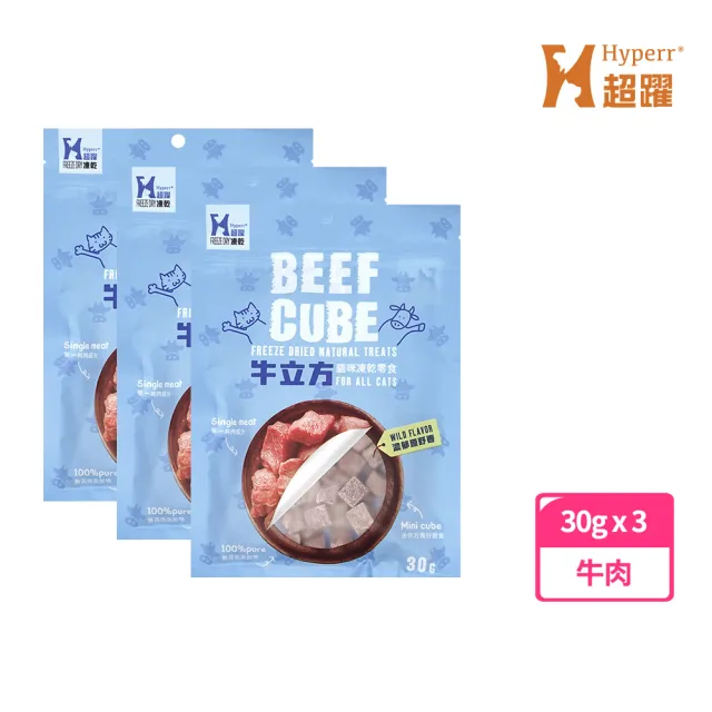 【Hyperr 超躍】立方凍乾零食 全口味-三入組(寵物零食/貓零食/原肉零食/冷凍乾燥)