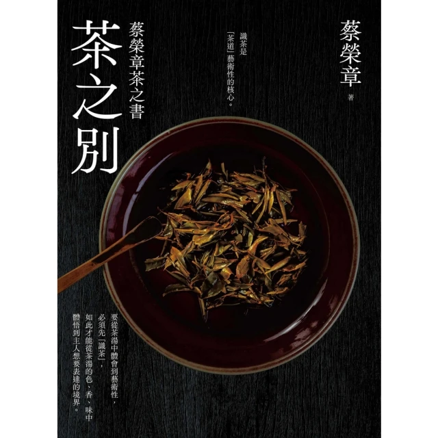 momoBOOK 茶之美，純茶道冊：蔡榮章茶之書系列(電子書