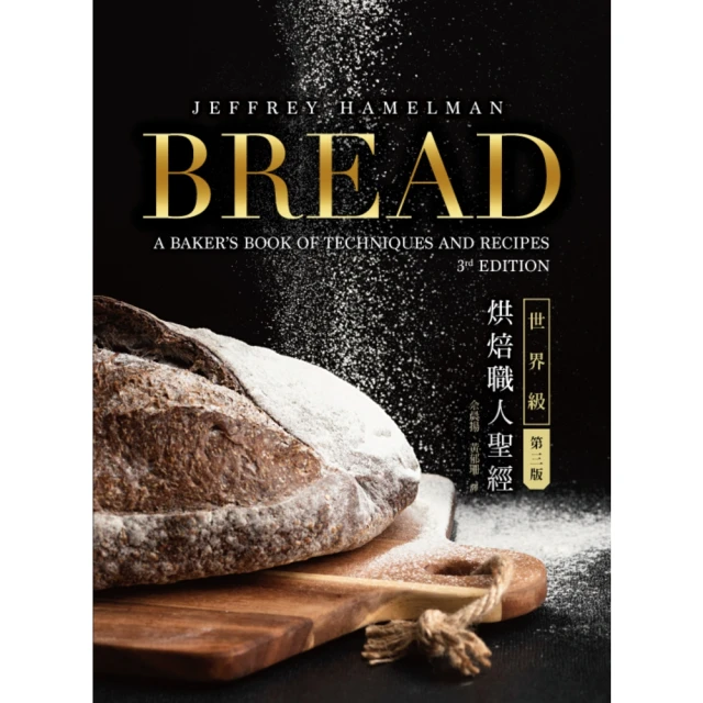 momoBOOK BREAD 3rd：世界級烘焙職人聖經(電子書)