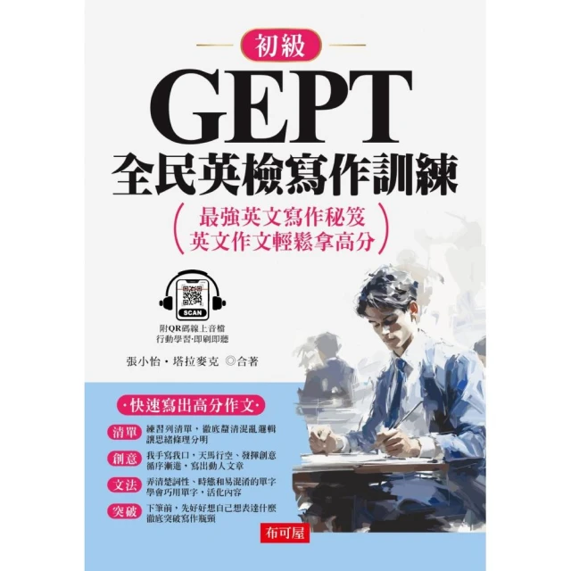 GEPT全民英檢寫作訓練－初級