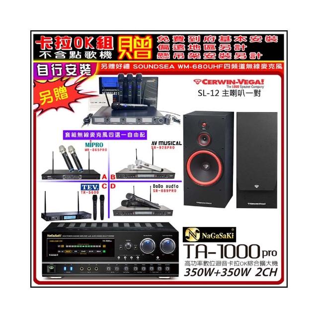 【NaGaSaKi】卡拉OK歡唱套組 TA-1000PRO 綜合擴大機+Cerwin-Vega SL-12喇叭一對+無線麥克風四選一(贈好禮)