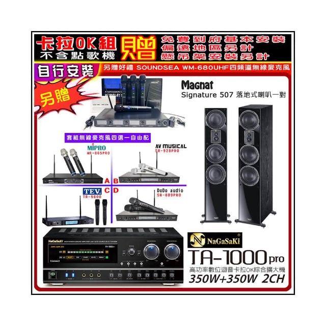 【NaGaSaKi】卡拉OK歡唱套組 TA-1000PRO 綜合擴大機+Signature 507 主喇叭+無線麥克風四選一(贈周邊好禮)