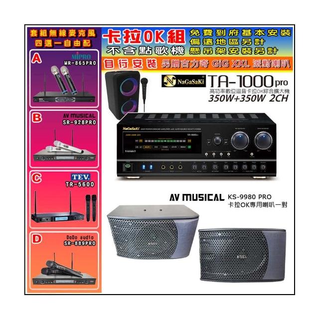 【NaGaSaKi】卡拉OK歡唱套組 TA-1000PRO 綜合擴大機+KS-9980PRO卡拉OK專用喇叭+無線麥克風四選一(贈好禮)